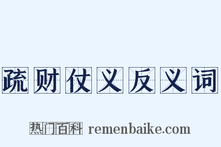 疏财仗义反义词是什么意思的图片